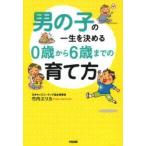 男の子の一生を決める0歳から6歳までの育て方