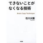 できないことがなくなる技術 Brain Copy Technique