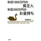 年収1000万円の貧乏人年収300万円のお金持ち