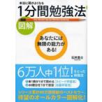 図解本当に頭がよくなる1分間勉強法
