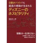 9割がバイトでも最高の感動が生まれるディズニーのホスピタリティ