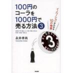 100円のコーラを1000円で売る方法 3