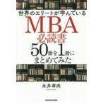 世界のエリートが学んでいるMBA必読書50冊を1冊にまとめてみた