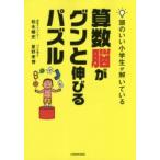 頭のいい小学生が解いている算数脳がグンと伸びるパズル
