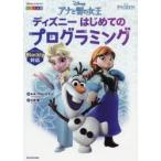 アナと雪の女王ディズニーはじめてのプログラミング