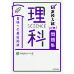 高校入試対策問題集合格への最短完成理科
