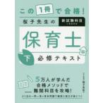 この1冊で合格!桜子先生の保育士必修テキスト 下