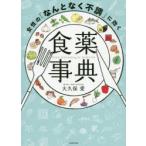 女性の「なんとなく不調」に効く食薬事典