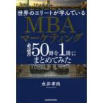 世界のエリートが学んでいるMBAマーケティング必読書50冊を1冊にまとめてみた