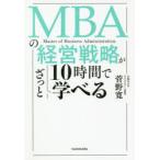MBAの経営戦略が10時間でざっと学べる