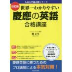 世界一わかりやすい慶應の英語合格講座 （人気大学過去問シリーズ