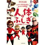 人体のふしぎ