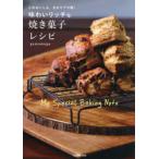 味わいリッチな焼き菓子レシピ このおいしさ、まるでプロ級! My Special Baking Note