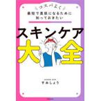 最短で美肌になるために知っておきたいスキンケア大全 コスパよく