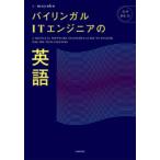 バイリンガルITエンジニアの英語