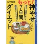 もっと!神やせ7日間ダイエット 食べて食欲リセット、運動なしでやせる! バリエーション豊富!満腹感アップ!