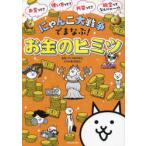 にゃんこ大戦争でまなぶ!お金のヒミツ