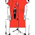 でも、たりなくてよかった たりないテレビ局員と人気芸人のお笑い25年“もがき史”