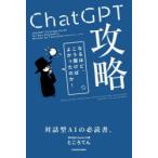 ChatGPT攻略 なるほど、こう聞けばよ