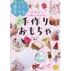 0〜6歳まで一緒に作れる!もっと楽しく学べる手作りおもちゃ
