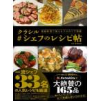 クラシル＃シェフのレシピ帖 家庭料理で使えるプロのワザ満載