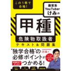 この1冊で合格!教育系YouTuberけみの甲種危険物取扱者テキスト＆問題集