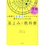 星よみの教科書 運勢占い 1時間で未来のホロスコープが読めるようになる本