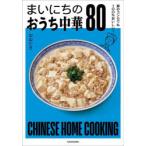 まいにちのおうち中華80 家のコンロでも100％おいしい!