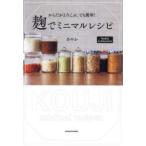からだがよろこぶ、でも簡単!麹でミニマルレシピ