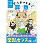ぜんぶマンガでわかる算数図形