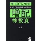 「増配」株投資 年1,075万円もらう資産3.7億円の投資家が教える!