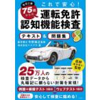 これで安心!75歳からの運転免許認知機能検査テキスト＆問題集