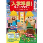 入学準備ドリルマインクラフトこくご・さんすう・せいかつ