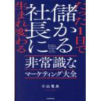 たった1日で儲かる社長に生まれ変わる非常識なマーケティング大全