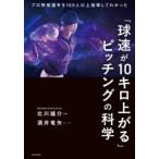 「球速が10キロ上がる」ピッチングの科学 プロ野球選手を100人以上指導してわかった