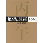 展望と開運 2026