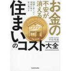 お金の不安が消える住まいのコスト大全 快適に暮らせて資産が残る家の選び方
