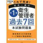 これで完成!村中一英の第1種衛生管理者過去7回本試験問題集 2026年度版