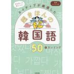 文を作って身につく!ネイティブが厳選した超きほんの韓国語50