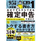自分ですらすらできる確定申告の書き方 〔2025〕