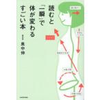 読むと「一瞬」で体が変わるすごい本