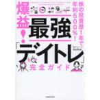 爆益!最強「デイトレ」完全ガイド 株の投資歴1年で年利500％!