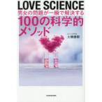 LOVE SCIENCE 男女の問題が一瞬で解決する100の科学的メソッド