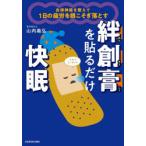 自律神経を整えて1日の疲労を根こそぎ落とす絆創膏を貼るだけ快眠