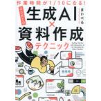 作業時間が1／10になる!はじめての生成AI×資料作成テクニック