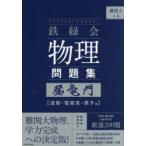 難関大入試鉄緑会物理問題集登竜門 波動・電磁気・原子篇