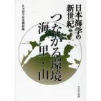 日本海学の新世紀 7