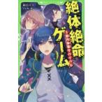 絶体絶命ゲーム 1億円争奪サバイバル （角川つばさ文庫 Aふ5－1