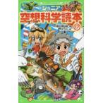 ジュニア空想科学読本 17