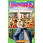 ピーターラビット2 バーナバスの誘惑